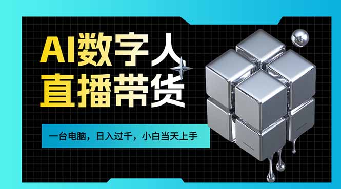 AI数字人直播带货风口已来,一台电脑在家日入过千,小白当天上手的赚钱技能-紫橙资源网