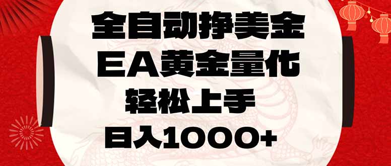 全自动挣美金,EA黄金量化,小白轻松入手,日入1000+-紫橙资源网