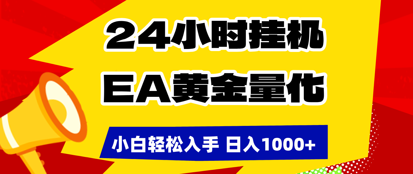 24小时挂机,EA黄金量化,小白轻松入手,日入1000+-紫橙资源网