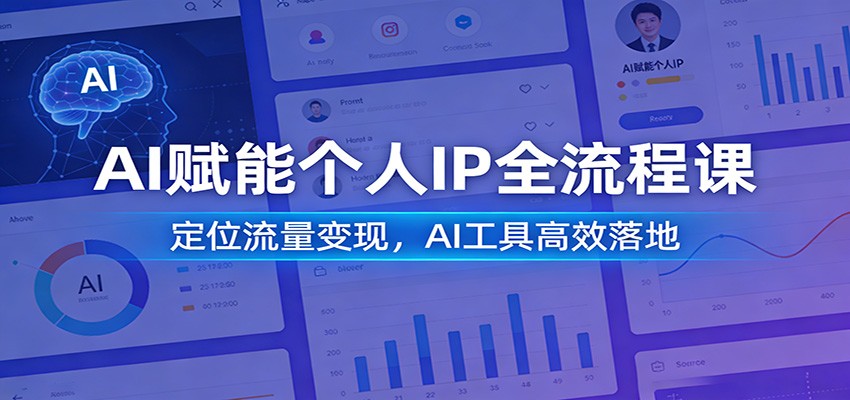 AI赋能个人IP全流程课:定位流量变现,AI工具高效落地-紫橙资源网