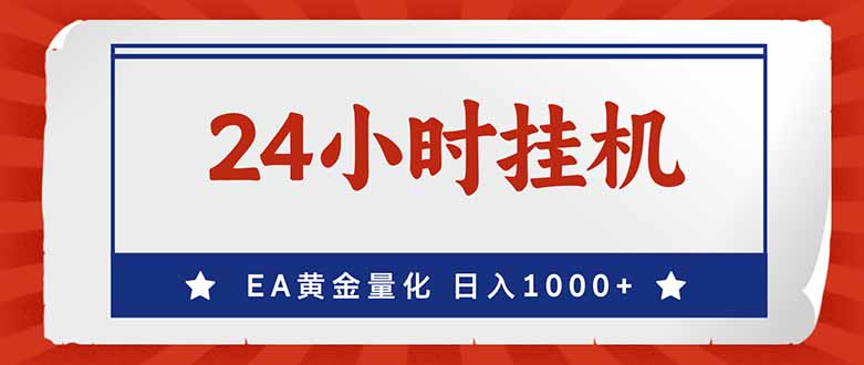 EA挣美金,24小时不间断挂机,小白轻松入手,日入1000-紫橙资源网