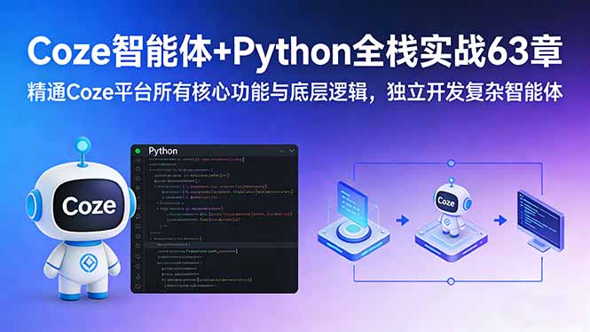 Coze智能体+Python全栈实战63章:精通Coze平台所有核心功能与底层逻辑,独立开发复杂智能体-紫橙资源网