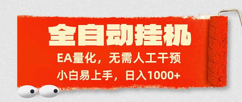 全自动挂机，EA量化，无需人工干预，小白易上手，日入1000+-紫橙资源网