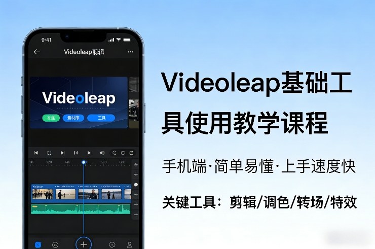 Videoleap基础工具使用教学课程,手机端视频剪辑教学,简单易懂,上手速度快-紫橙资源网
