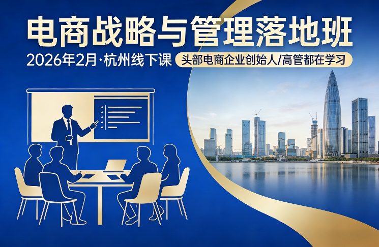 电商战略与管理落地班2026年2月份杭州线下课,头部电商企业创始人高管都在学习-紫橙资源网