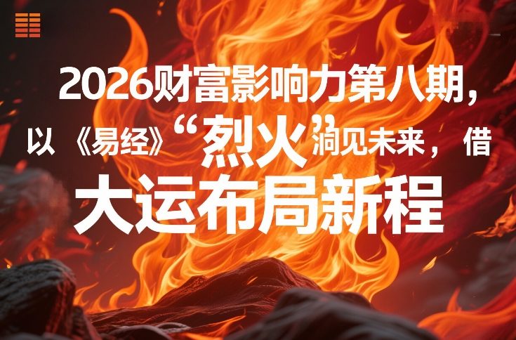 2026财富影响力第八期,以《易经》智慧洞见未来,借“离火”大运布局新程-紫橙资源网