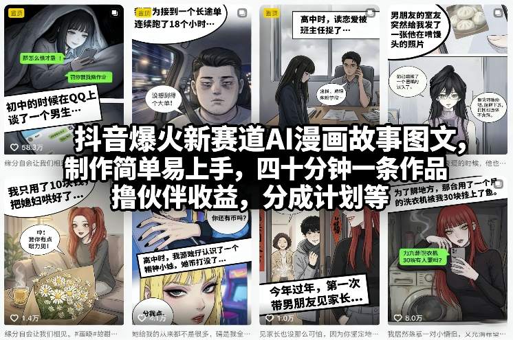 抖音爆火新赛道AI漫画故事图文,制作简单易上手,四十分钟一条作品,撸伙伴收益,分成计划等-紫橙资源网