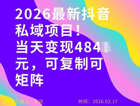 26年最新抖音私域玩法,当天变现4张+,可复制可粘贴,新手小白可做-紫橙资源网