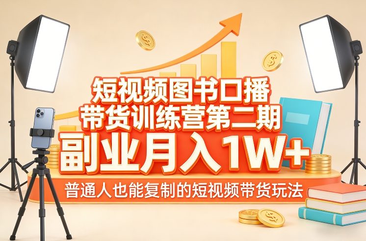 短视频图书口播带货训练营第二期,副业月入1W+,普通人也能复制的短视频带货玩法-紫橙资源网