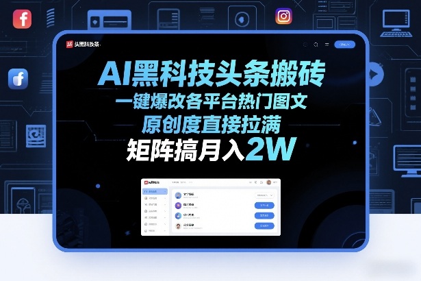 AI黑科技头条搬砖,一键爆改各平台热门图文,原创度直接拉满,矩阵搞月入2W+-紫橙资源网