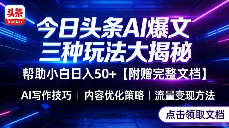 今日头条三大玩法一次性讲透,小白也能轻松上手,附带指令文档,帮助你日入50+【附赠详细文档】-紫橙资源网