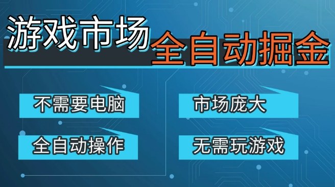 游戏交易平台自动掘金,庞大市场,手机即可完成所有操作,稳定每日3张+,支持任何形式验证,开年重磅升级-紫橙资源网
