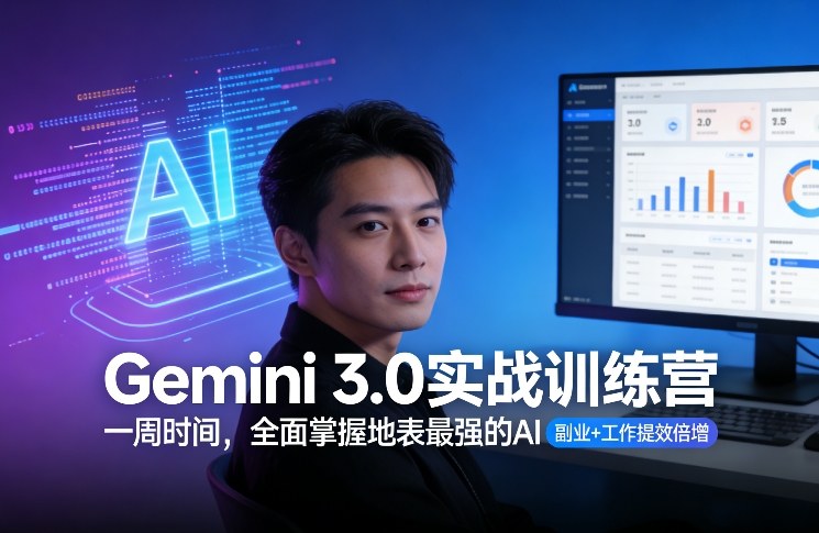 Gemini 3.0实战训练营,一周时间,全面掌握地表最强的AI,副业+工作提效倍增(更新)-紫橙资源网