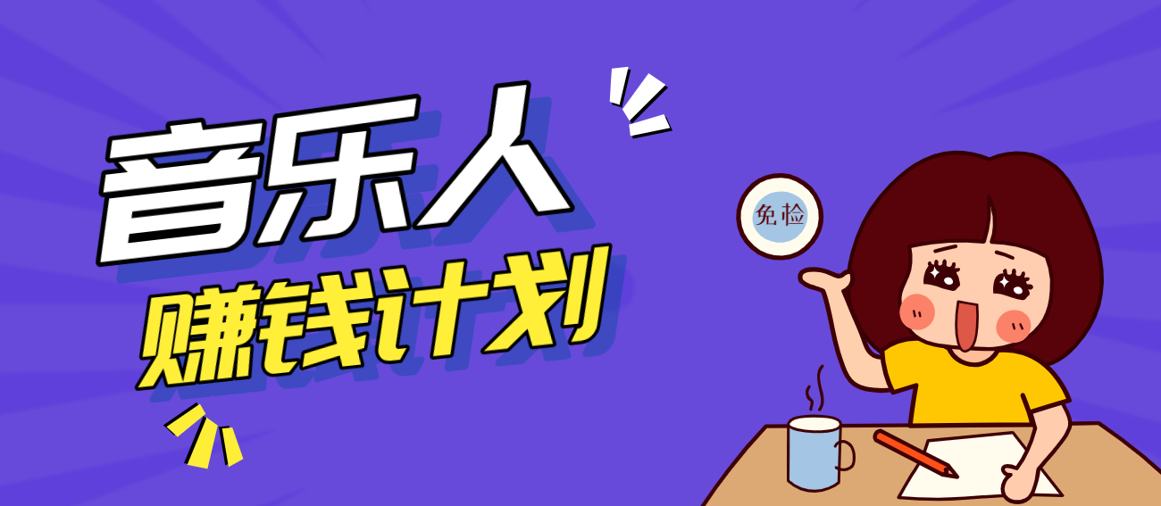 零成本零门槛抖音音乐人赚钱计划,利用AI一键生成,新手也能操作月入万元-紫橙资源网