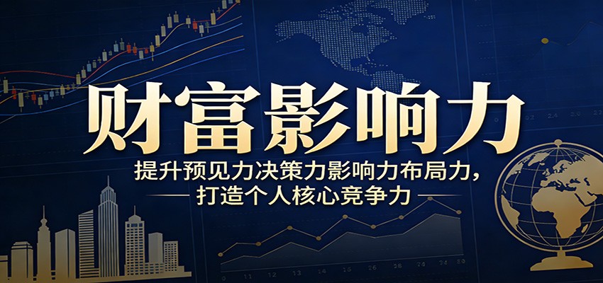 财富影响力提升,构建顶层布局思维,实现人生与事业双向升级-紫橙资源网