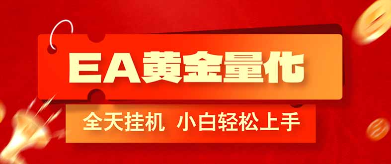 EA黄金量化，全程24小时无人监管，小白易上手，日入1000+ - 中创网