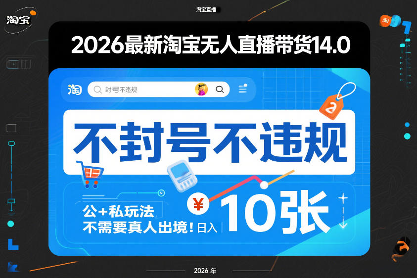 2026最新淘宝无人直播带货14.0，不封号不违规，公+私玩法，不需要真人出境，日入10张-紫橙资源网