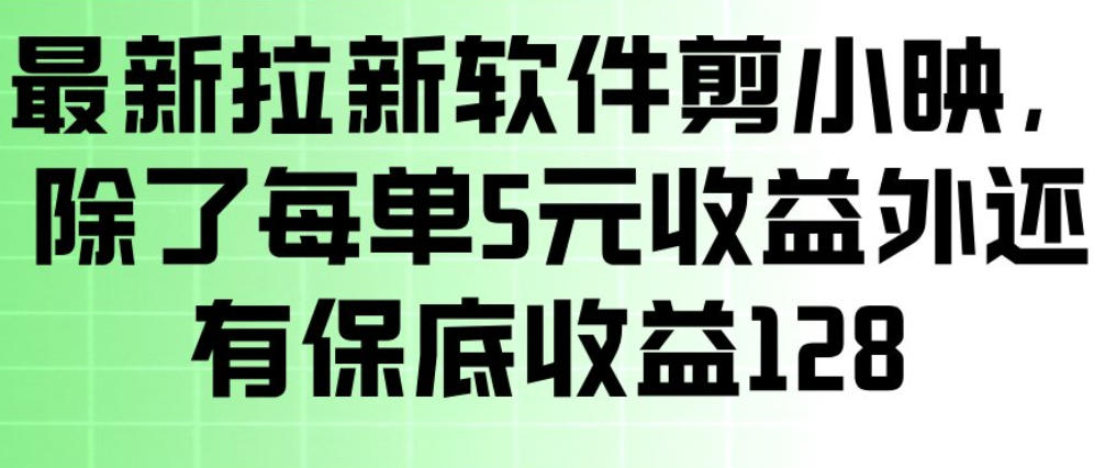 最新拉新软件剪小映，除了每单5米收益外还有保底收益128，一部手机轻松賺钱-紫橙资源网