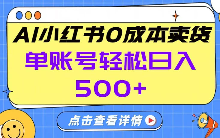 26年做小红书卖货就对了,完全托管AI，单账号保底日入5张+-紫橙资源网
