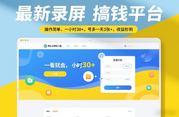 最新录屏搞钱平台，操作简单，一看就会，一小时30+，号多一天3张+，收益秒到-紫橙资源网