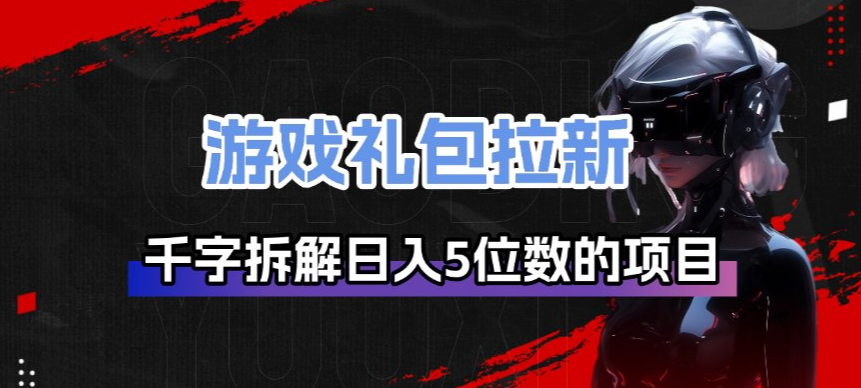 游戏礼包拉新-紫橙资源网