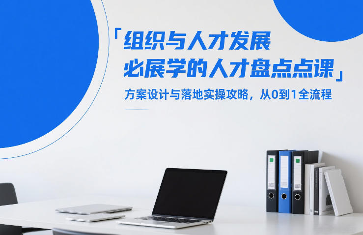 组织与人才发展必学的人才盘点课，方案设计与落地实操攻略，从0到1全流程-紫橙资源网
