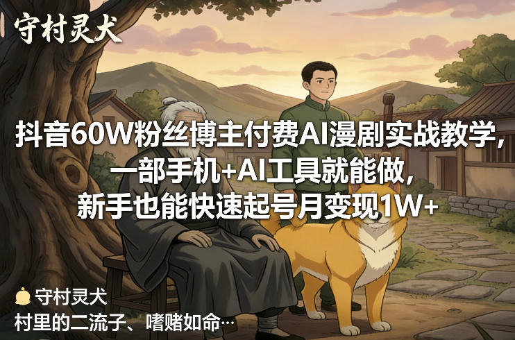 抖音60W粉丝博主付费AI漫剧实战教学，一部手机+AI工具就能做，新手也能快速起号月变现1W+-紫橙资源网