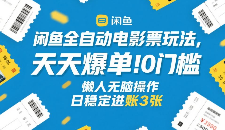 闲鱼全自动电影票玩法，天天爆单，0门槛，懒人无脑操作，日稳定进账3张+-紫橙资源网