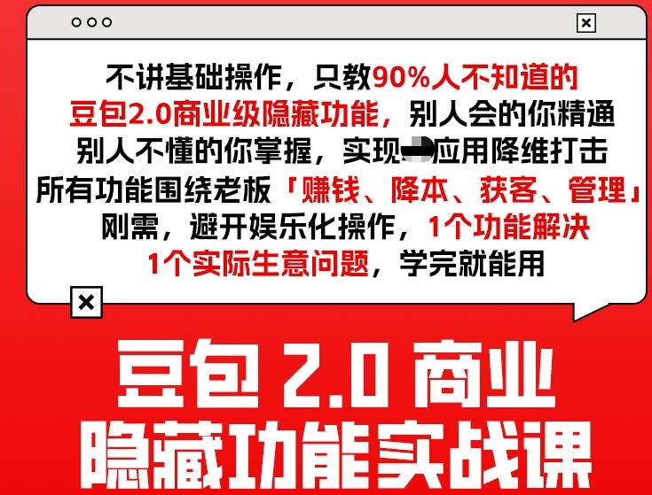 豆包2.0商业隐藏功能实战课2026，1个功能解决1个实际生意问题，学完就能用-紫橙资源网