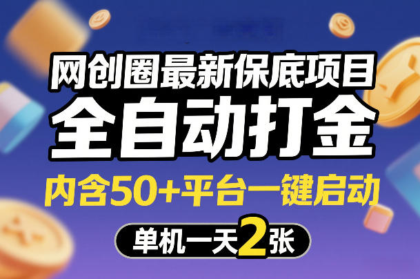 网创圈最新保底项目，全自动打金，内含50+平台一键启动，单机一天2张+-紫橙资源网