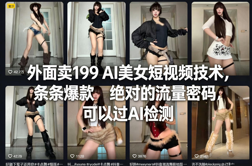 外面卖199 AI美女短视频技术，条条爆款，绝对的流量密码，可以过AI检测-紫橙资源网