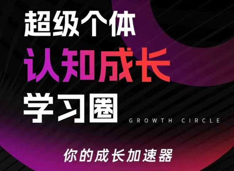 超级个体认知成长学习圈，你的成长加速器，用认知破局，用行动变现-紫橙资源网