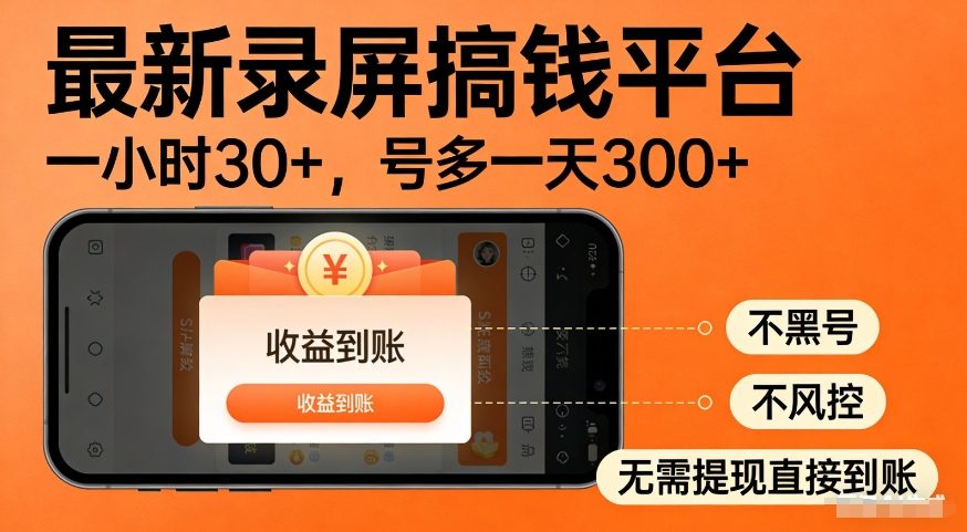 最新录屏搞钱平台，多号矩阵操作日入3张+，不风控，告别封号焦虑，收益直接到账-紫橙资源网