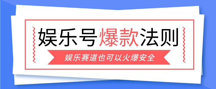 娱乐号爆文深度拆解“安全”爆款秘籍，新手也能轻松上手写单篇10万+-紫橙资源网