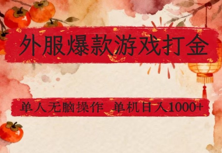 外服爆款游戏打金思路，单人即可无脑操作，收益看得见，单机每天稳定1k+-紫橙资源网