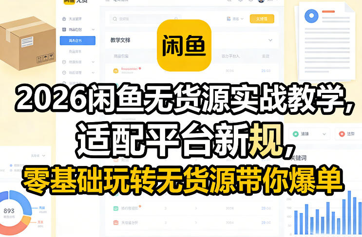 2026闲鱼无货源实战教学,适配平台新规,零基础玩转无货源带你爆单-紫橙资源网