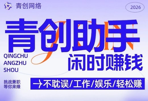 青创助手纯0撸项目,无门槛,每天手机挂4小时,日入3张,稳定运行4年多-紫橙资源网