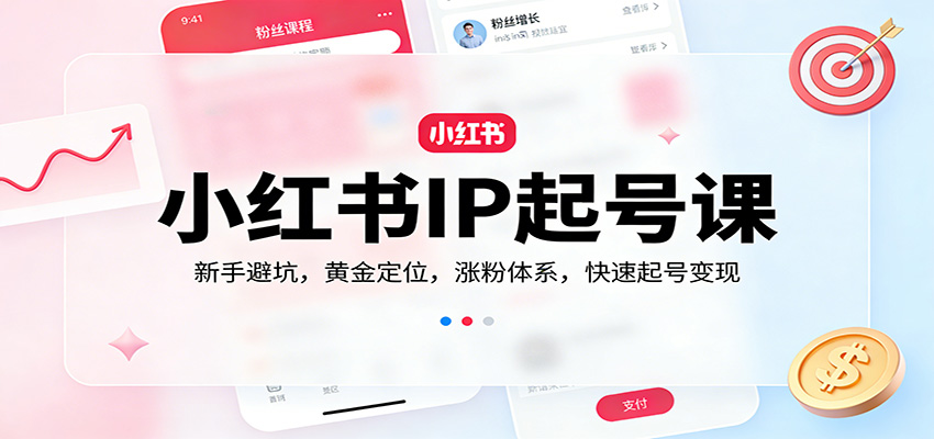 小红书IP起号课:新手避坑,黄金定位,涨粉体系,快速起号变现-紫橙资源网