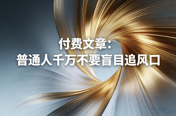 付费文章:普通人千万不要盲目追风口-紫橙资源网