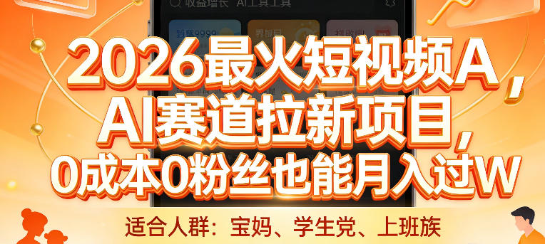2026最火短视频AI赛道拉新项目,0成本0粉丝也能月入过1W-紫橙资源网