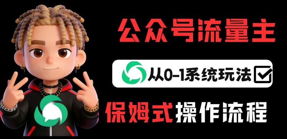 公众号流量主变现从0-1系统玩法,月入5k+-紫橙资源网