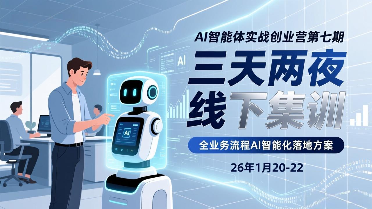 AI智能体实战创业营第七期,三天两夜线下集训,企业全业务流程AI智能化落地方案(26年1月20-22)-紫橙资源网