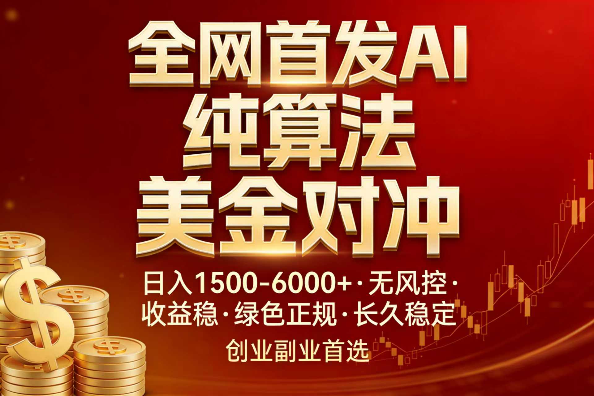 全网首发项目!AI美金算法对冲,日入2000-6000+,稳定长效0风险,彻底告别996,创业、副业逆...-紫橙资源网