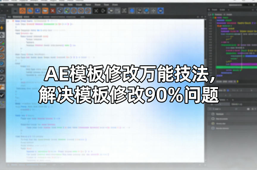 AE模板修改万能技法,解决模板修改90%问题-紫橙资源网
