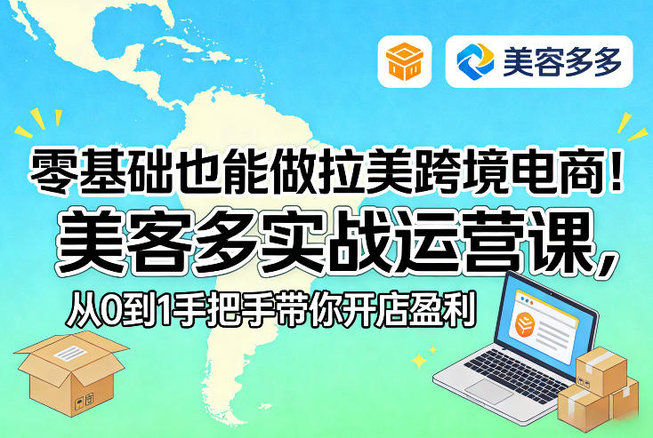 零基础也能做拉美跨境电商!美客多实战运营课,从0到1手把手带你开店盈利-紫橙资源网