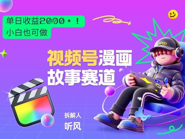 2026黑马项目!视频号漫画故事赛道,单日变现多张,新手小白也可做!-紫橙资源网