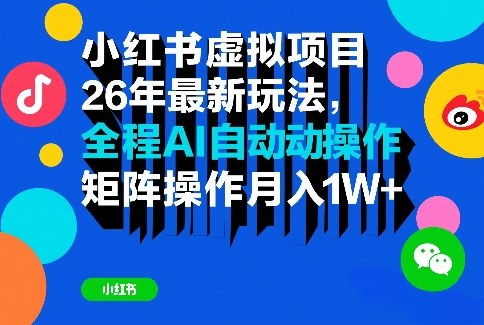 小红书虚拟项目26年最新玩法,全程AI自动操作,矩阵操作月入1W+-紫橙资源网