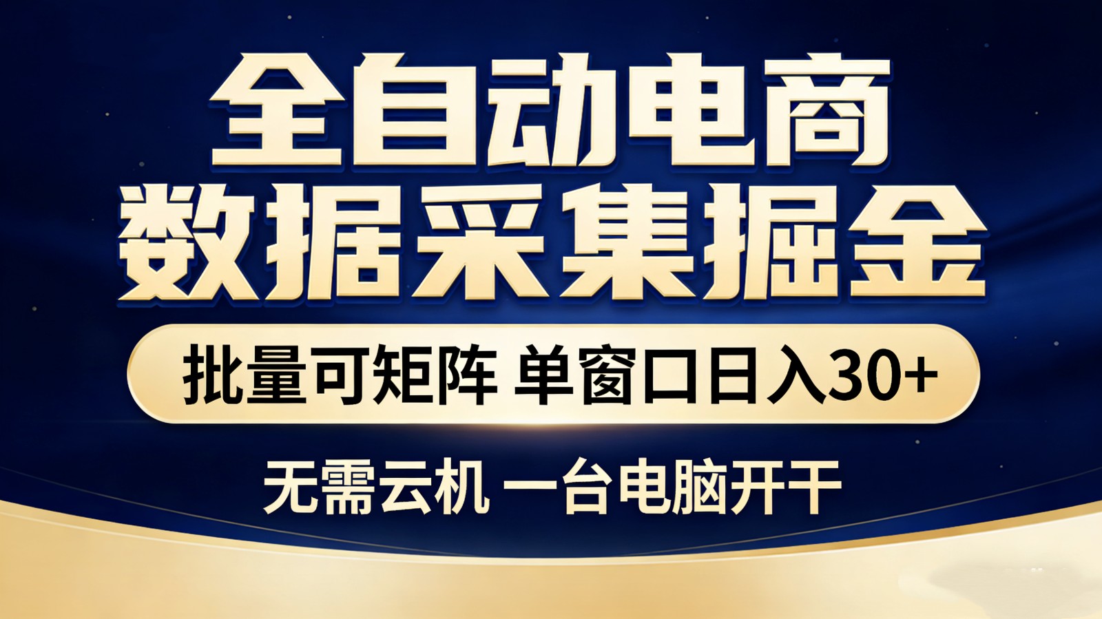 【站长推荐】全自动电商数据采集掘金 批量可矩阵 单窗口轻松日入30+-紫橙资源网