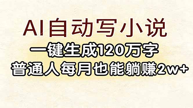 AI自动写小说,一键生成120万字,普通人每月也能躺赚2w+-紫橙资源网