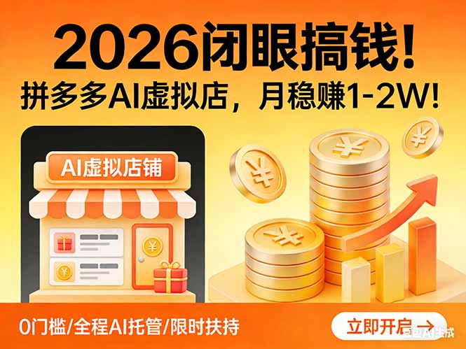 2026 闭眼搞钱!拼多多 AI 虚拟店,月稳赚 1-2W!-紫橙资源网